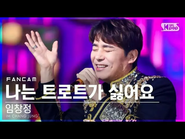 【公式sb1】【安房1列_】イム・チャンジョン '私はトロットが嫌い' (IM CHANG JUNG 'I hate trot' FanCam)│@SBS 人気