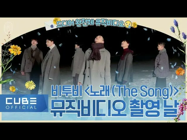【公式】BTOB、BTOB - ビットコム 14 8話 ('歌(The Song)' M/V撮影日) (ENG)  