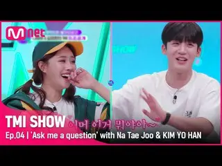 【公式mnk】【TMI SHOW/4回】 「知らない～恥ずかしいです」 米州ガム満開のキム・ヨハン_ の無物宝返事は？！ Mnet 220302放送  