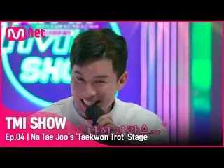 【公式mnk】【TMI SHOW/4回】 「無条件走っていくよ～♬」 見たかったナテジュの舞台からキム・ヨハン_ Xアメリカのテコントロット体験まで！ #TMI