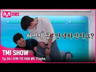 【公式mnk】【TMI SHOW/4回】 太もも周り24.4インチ！アメリカのウエストと同じサイズのキム・ヨハン_ のしっかりした太もも #TMISHOW I 