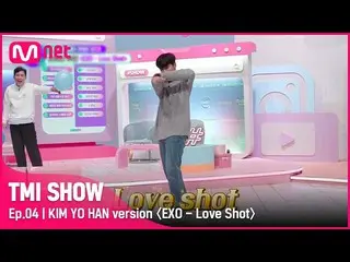 【公式mnk】【4回】♥愛してます キム・ヨハン_ ♥ レジェンドカバーステージ再演！キム・ヨハン_ の〈EXO_ _  - Love Shot〉#TMISHO