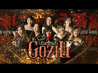 NiziU_ならぬGoziU(ゴジユウ)が話題