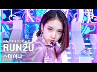【公式sb1】[ 単独ショットカメラ4K] STAYC_  'RUN2U' 単独ショット別録画│STAYC_ _  ONE TAKE STAGE│@SBS 人気