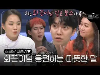 【公式sbe】 イ・スンギ_ 、後輩たちを手に入れる花ひもに温かく伝える馬ㅣサークルハウス(advice)ㅣSBS ENTER