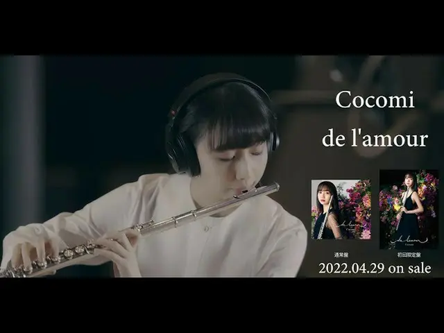 【J公式umj】 Cocomi –〈Sicilienne〉ティザー映像  