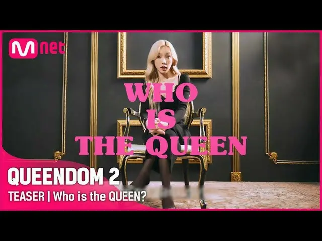 【公式mnk】[ Queendom 2] 本物の「クイーン」が気になりませんか？みんな「Queendom 2」してください！ | 3/31(木) 夜9時20分 