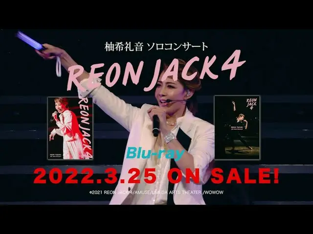 【J公式amu】 柚希礼音ソロコンサート「REON JACK4」Blu-ray SPOT  