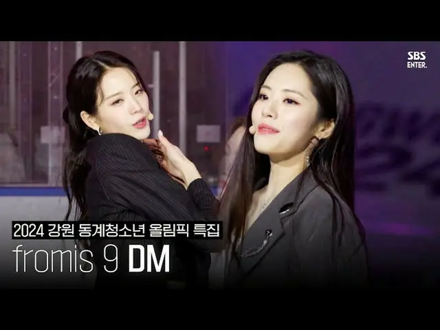 【公式sbe】 [2024江原冬季青少年オリンピック] fromis_9_  (fromis 9) - DMㅣSBS ENTER.  