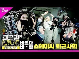 【公式sbp】 [帰り道 LIVE_ _  4K] スウィートの代わりに私👨‍🦲ラド👨‍🦲 一緒にするSTAYC_ の帰り道シーン！  