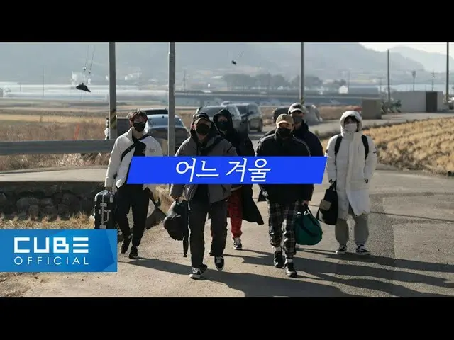 【公式】BTOB、BTOB - BTOBのヒーリングライフ「ビツクセキ」 I 予告編 (ENG)  