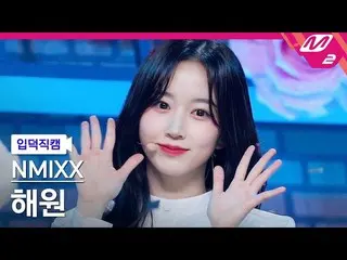 【公式mn2】【入徳直カム】NMIXX_ ヘウォン_ 'OO'(NMIXX_ _ HAEWON FanCam)| MCOUNTDOWN_2022.3.3  