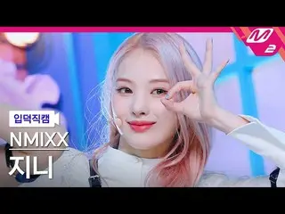 【公式mn2】【入徳直カム】NMIXX_ ジニ_ 'OO'(NMIXX_ _ JINNI FanCam)| MCOUNTDOWN_2022.3.3  