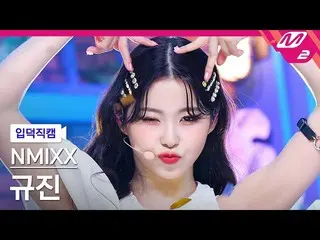 【公式mn2】【入徳直カム】NMIXX_ ギュジン_ 'OO'(NMIXX_ _ KYUJIN FanCam)| MCOUNTDOWN_2022.3.3  