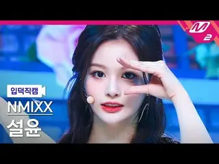 【公式mn2】【入徳直カム】NMIXX_ ソルユン_ 'OO'(NMIXX_ _ SULLYOON FanCam)| MCOUNTDOWN_2022.3.3  