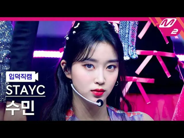 【公式mn2】【入徳直カム】STAYC_ スミン_ 'RUN2U'(STAYC_ _ Sumin FanCam)| MCOUNTDOWN_2022.3.3  
