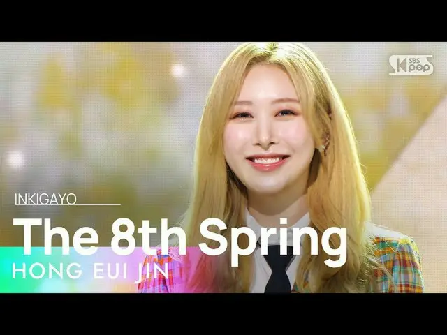 【公式sb1】HONG EUI JIN(ホン・ウィジン) - The 8th Spring(八春) 人気歌謡_  inkigayo 20220306  