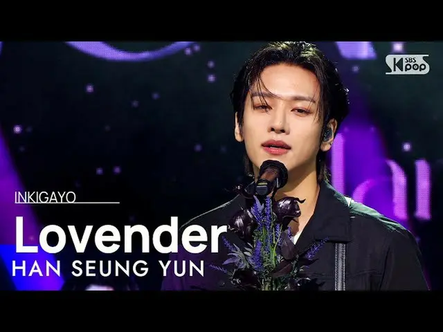 【公式sb1】HAN SEUNG YUN(ハン・スンユン) - Lovender 人気歌謡_  inkigayo 20220306  