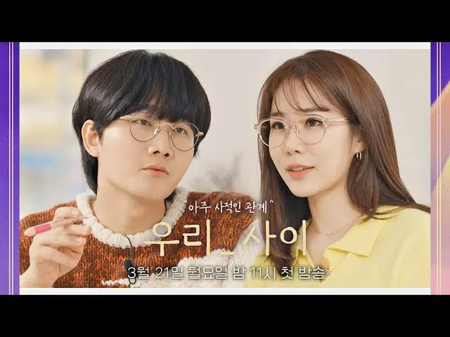 【公式jte】 [イ・ヨンジンXユ・インナ_ ティザー]リアル関係トークショー《私たち_サイ》3/21(月)夜11時初放送！  