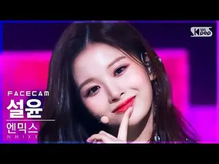 【公式sb1】【フェイスカム4K】NMIXX_ ソルユン「OO」(NMIXX_ _ SULLYOON FaceCam)│@SBS 人気歌謡_2022.03.06