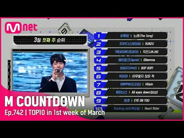 【公式mnk】3月の最初の週TOP10は誰？ #M COUNTDOWN_  EP.742  