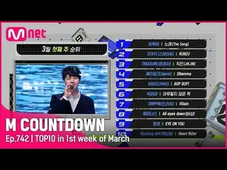 【公式mnk】3月の最初の週TOP10は誰？ #M COUNTDOWN_  EP.742  