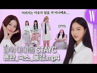 【公式wk】 ビジュアルグルメSTAYC_ _ 、顔だけがうまくいくと思ったらOOも上手だね！ by W Korea  