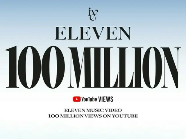 「IVE」、デビュー曲「ELEVEN」MVの再生回数が1億回突破。