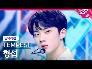 【公式mn2】【オタク入門直カム】「TEMPEST」ヒョンソプ_ 'Bad News'(TEMPEST HYEONGSEOP FanCam)| MCOUNTDO