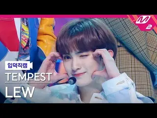 【公式mn2】【入徳直カム】テンペストルー_ 'Bad News'(TEMPEST LEW FanCam)| MCOUNTDOWN_2022.3.3  