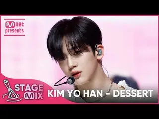 【公式mnk】【交差編集】キム・ヨハン_  - DESSERT (KIM YO HAN 'DESSERT' StageMix)  