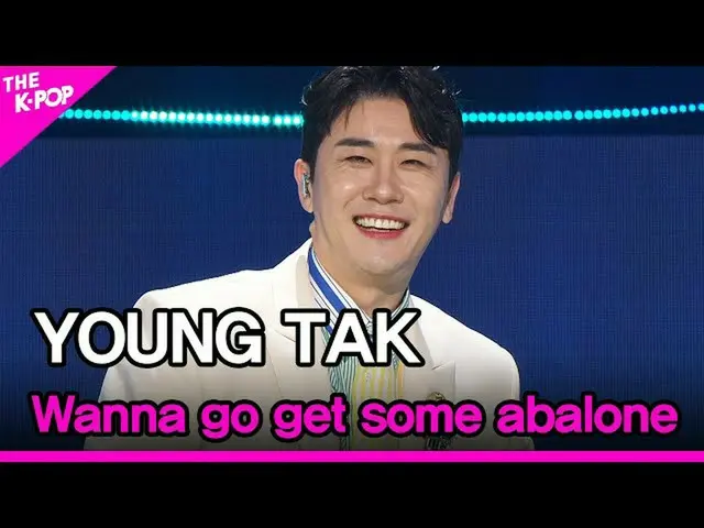 【公式sbp】 YOUNG TAK, Wanna go get some abalone (霊卓、アワビを食べに行く) [THE SHOW_ _  220308