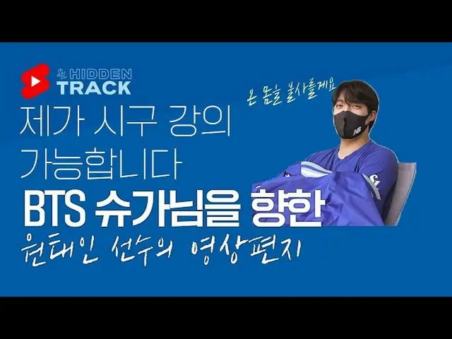 韓国プロ野球サムスン・ライオンズのウォン・テイン投手、SUGA(BTS)_への映像メッセージが話題に