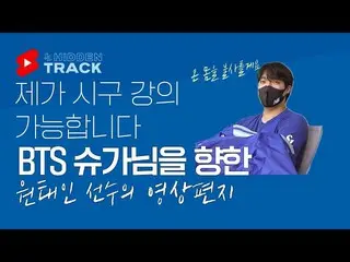 韓国プロ野球サムスン・ライオンズのウォン・テイン投手、SUGA(BTS)_への映像メッセージが話題に