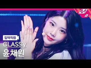 【公式mn2】【入徳直カム】クラシユンチェウォン_ 'SURPRISE'(CLASS：y YOON CHAEWON FanCam)| MCOUNTDOWN_20
