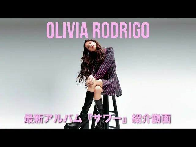 【J公式umj】  オリビア・ロドリゴ 最新アルバム『サワー』紹介動画 / Olivia Rodrigo  