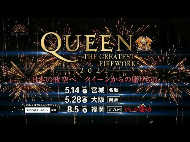 【J公式umj】 QUEEN THE GREATEST FIREWORKS 2022  