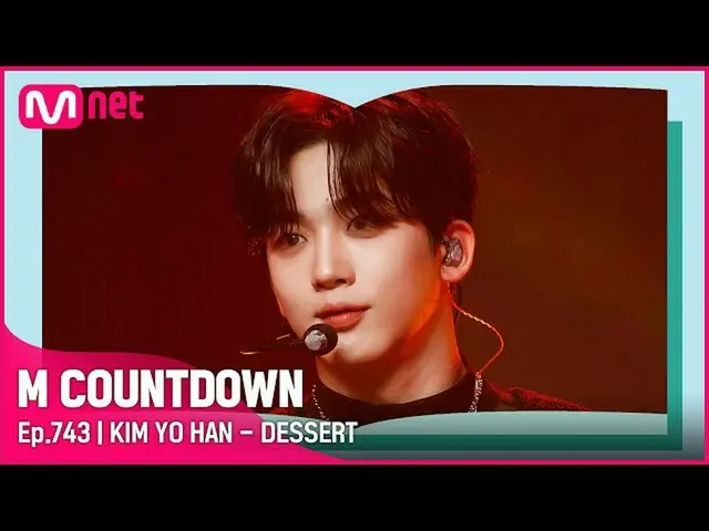 【公式mnk】[KIM YO HAN - DESSERT] 'S'クラススペシャル| #M COUNTDOWN_  EP.743  