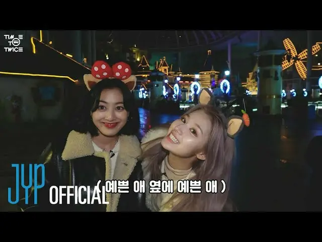【公式】「TWICE」、TWICE REALITY「TIME TO TWICE」 TDOONG Tour EP.04  