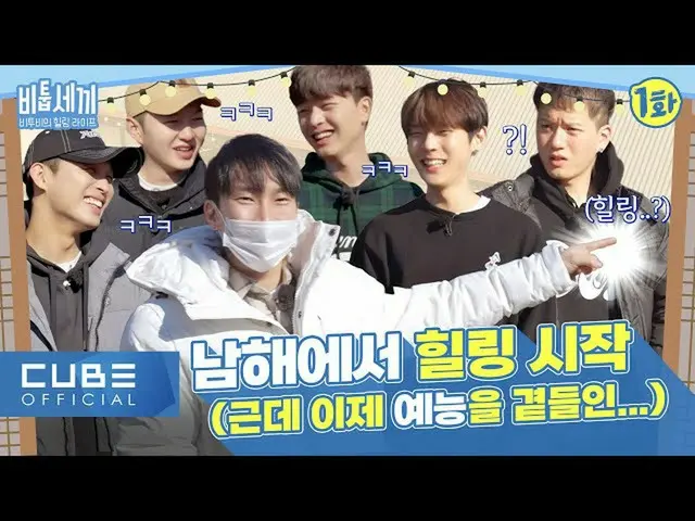 【公式】BTOB、BTOB - BTOBのヒーリングライフ「ビツクセキ」I 1話 (ENG)  