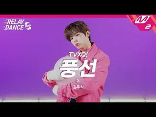 【公式mn2】【リレーダンスアゲイン】 キム・ウソク_ (UP10TION_ _ )_ (KIM WOOSEOK) - 風船(Balloons) (Origin