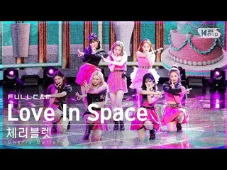【公式sb1】【安房1列_】 Cherry Bullet_  'Love In Space' フルカム (Cherry Bullet_  Full Cam)│@