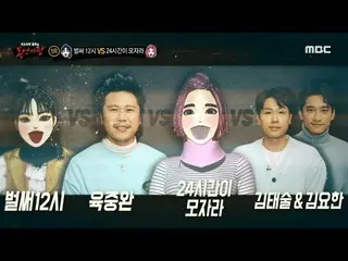 【公式mbe】  [ 覆面歌王 ] 'すでに12時' VS 陸中腕 VS '24時間が足りない' VS キム・テスル＆キム・ヨハン_ のフリースタイルダンスバト