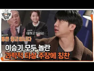【公式sbe】 クォン・イルヨン×パク・ジソン、イ・スンギ_ 科学的驚きのアプローチに賞賛ㅣ 家師父一体  