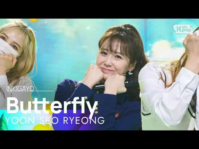 【公式sb1】YOON SEO RYEONG(ユン・ソリョン) - Butterfly(蝶の少女) 人気歌謡_  inkigayo 20220313  