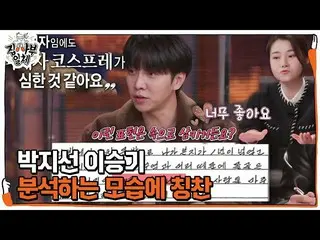 【公式sbe】 パク・ジソン、ユ・ヨンチョル手紙を読んで分析するイ・スンギ_ に賞賛いっぱいㅣ 家師父一体 (Master in the House)ㅣSBS 