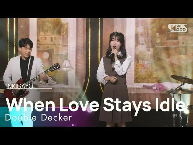 【公式sb1】Double Decker(二階バス) - When Love Stays Idle(愛が怠惰でたくさん積まれていく時)  