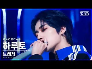 【公式sb1】【フェイスカム4K】TREASURE_ _ ハルト「まっすぐ」(TREASURE_ _ _  HARUTO FaceCam)│@SBS 人気歌謡_