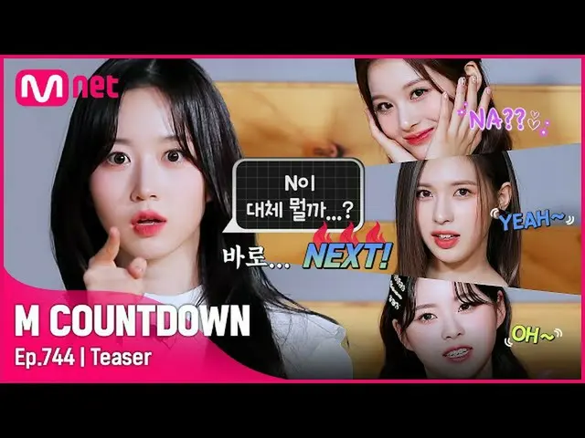 【公式mnk】NMIXX_ _ がお知らせする今週M COUNTDOWN_ ラインナップは？ #M COUNTDOWN_  EP.744  