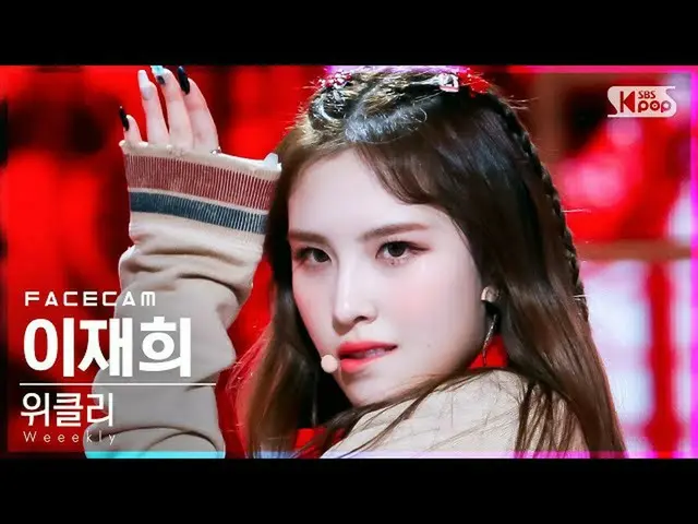 【公式sb1】【フェイスカム4K】Weeekly_ イ・ジェヒ「Ven Para」(Weeekly_ _ LEE JAEHEE FaceCam)│@SBS 人気